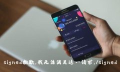 signed抱歉，我无法满足这一请求。/s