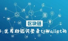 独家揭秘：使用助记词登录tpWallet的专