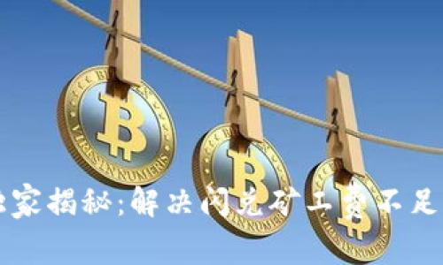 tpWallet独家揭秘：解决闪兑矿工费不足的专家秘诀