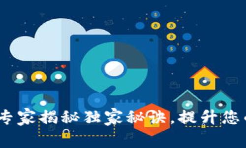 tpWallet通知中心：专家揭秘独家秘诀，提升您的数字资产管理体验