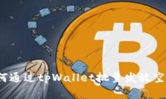 专家揭秘：如何通过tpWallet批量发放空