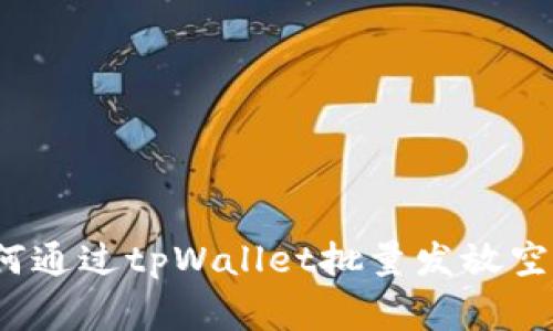 专家揭秘：如何通过tpWallet批量发放空投的独家秘诀