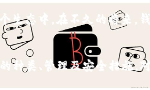以太坊（Ethereum）作为一种广泛使用的区块链平台，拥有数量庞大的钱包。由于以太坊是一个去中心化的网络，用户可以创建任意数量的钱包地址，实际上没有一个确切的数字能够说明以太坊有多少个钱包。

以太坊钱包的种类
首先，让我们来了解一下以太坊钱包的种类。以太坊钱包主要分为几类：热钱包、冷钱包、硬件钱包、纸钱包等等。热钱包是常用于日常交易的钱包，通常由在线应用程序或移动应用提供。而冷钱包则是指未接入互联网的钱包，能够为用户提供更高的安全性。硬件钱包是一种专门的设备，能够安全存储用户的私钥。纸钱包则是将私钥和公钥打印在纸上的一种离线存储方式。

以太坊钱包的创建
以太坊用户可以随时创建新的钱包，使用智能合约可以生成新的地址。举个例子，假设你想要存储以太币（ETH）并进行交易，你只需下载一个以太坊钱包应用，按照指导步骤创建一个新的钱包地址。如果你觉得这个地址不够，完全可以再创建新的地址。这种灵活性导致了钱包数量的爆炸性增长。

钱包数量的估算
虽然没有官方数据来精确统计以太坊钱包的数量，但根据一些区块链浏览器（如Etherscan）的数据，我们可以看到，以太坊网络上的活跃地址数量已经超过了1.5亿。这些地址不完全都是钱包，因为一些可能是合约地址。但可以肯定的是，绝大多数地址都属于普通用户的钱包。

与其他区块链比较
与比特币等其他区块链平台相比，以太坊的地址数量显著更高。这主要得益于以太坊的智能合约功能和去中心化应用（DApps）的发展。许多项目和应用都是基于以太坊进行构建的，这导致了大量的钱包地址被生成。

钱包的管理与安全
当然，随着钱包数量的增加，钱包的管理和安全性也成为了一个重要的话题。用户需要意识到，钱包的私钥非常重要，失去私钥就等于失去对钱包内资产的控制。对于热钱包，用户应尽量使用信誉良好的服务提供商，避免将资产存放在不知名的平台上。对于冷钱包，用户可以选择硬件钱包，确保安全性，从而避免网上攻击。

未来的发展趋势
随着区块链技术的持续发展，我们可以预见，以太坊钱包的数量将会继续增长。尤其是随着去中心化金融（DeFi）和非同质化代币（NFT）的崛起，更多的用户可能会参与到这个生态中。在不久的将来，钱包的管理和用户体验将变得愈加重要。相关企业和团队可能会推出更优质的解决方案，帮助用户更好地管理他们的资产。

总结
总的来说，以太坊钱包的数量难以统计，但可以确定的是，随着技术的不断发展，用户的钱包将会越来越多。无论你是一个新手用户还是经验丰富的交易者，了解以太坊钱包的种类、管理及安全措施，对你在这个区块链生态中生存和发展都是至关重要的。所以，保持警惕，善用工具，让你的数字资产安全无忧！