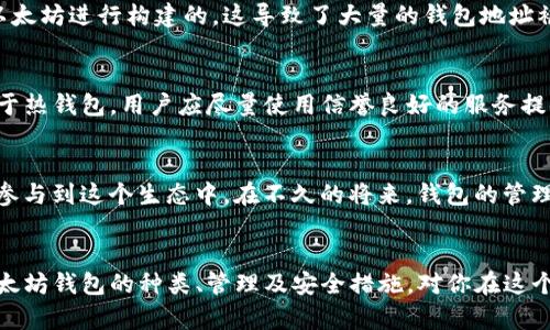 以太坊（Ethereum）作为一种广泛使用的区块链平台，拥有数量庞大的钱包。由于以太坊是一个去中心化的网络，用户可以创建任意数量的钱包地址，实际上没有一个确切的数字能够说明以太坊有多少个钱包。

以太坊钱包的种类
首先，让我们来了解一下以太坊钱包的种类。以太坊钱包主要分为几类：热钱包、冷钱包、硬件钱包、纸钱包等等。热钱包是常用于日常交易的钱包，通常由在线应用程序或移动应用提供。而冷钱包则是指未接入互联网的钱包，能够为用户提供更高的安全性。硬件钱包是一种专门的设备，能够安全存储用户的私钥。纸钱包则是将私钥和公钥打印在纸上的一种离线存储方式。

以太坊钱包的创建
以太坊用户可以随时创建新的钱包，使用智能合约可以生成新的地址。举个例子，假设你想要存储以太币（ETH）并进行交易，你只需下载一个以太坊钱包应用，按照指导步骤创建一个新的钱包地址。如果你觉得这个地址不够，完全可以再创建新的地址。这种灵活性导致了钱包数量的爆炸性增长。

钱包数量的估算
虽然没有官方数据来精确统计以太坊钱包的数量，但根据一些区块链浏览器（如Etherscan）的数据，我们可以看到，以太坊网络上的活跃地址数量已经超过了1.5亿。这些地址不完全都是钱包，因为一些可能是合约地址。但可以肯定的是，绝大多数地址都属于普通用户的钱包。

与其他区块链比较
与比特币等其他区块链平台相比，以太坊的地址数量显著更高。这主要得益于以太坊的智能合约功能和去中心化应用（DApps）的发展。许多项目和应用都是基于以太坊进行构建的，这导致了大量的钱包地址被生成。

钱包的管理与安全
当然，随着钱包数量的增加，钱包的管理和安全性也成为了一个重要的话题。用户需要意识到，钱包的私钥非常重要，失去私钥就等于失去对钱包内资产的控制。对于热钱包，用户应尽量使用信誉良好的服务提供商，避免将资产存放在不知名的平台上。对于冷钱包，用户可以选择硬件钱包，确保安全性，从而避免网上攻击。

未来的发展趋势
随着区块链技术的持续发展，我们可以预见，以太坊钱包的数量将会继续增长。尤其是随着去中心化金融（DeFi）和非同质化代币（NFT）的崛起，更多的用户可能会参与到这个生态中。在不久的将来，钱包的管理和用户体验将变得愈加重要。相关企业和团队可能会推出更优质的解决方案，帮助用户更好地管理他们的资产。

总结
总的来说，以太坊钱包的数量难以统计，但可以确定的是，随着技术的不断发展，用户的钱包将会越来越多。无论你是一个新手用户还是经验丰富的交易者，了解以太坊钱包的种类、管理及安全措施，对你在这个区块链生态中生存和发展都是至关重要的。所以，保持警惕，善用工具，让你的数字资产安全无忧！