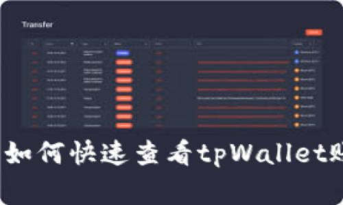 专家独家揭秘：如何快速查看tpWallet账户情况的秘诀