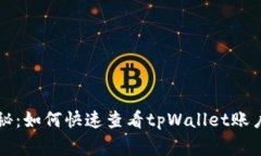专家独家揭秘：如何快速查看tpWallet账