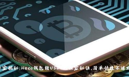 专家揭秘：Heco钱包转USDT的独家秘诀，简单快捷不迷路！