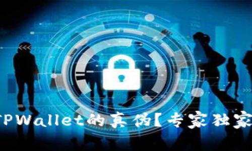 如何辨别TPWallet的真伪？专家独家秘诀揭秘！