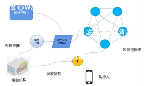 看起来你遇到了关于tpWallet安装的问题。这里有一些可能的原因和解决方案，供你参考：

1. 检查设备兼容性
首先，确保你的设备与tpWallet的系统要求兼容。访问官方的网站或应用商店，查看支持的设备和操作系统。更新到最新的系统版本，通常可以解决一些兼容性问题。

2. 手机设置的问题
有时候，手机的安全设置可能会阻止应用的安装。检查以下设置：
ul
    li确保你的设备允许安装来自未知来源的应用。通常可以在【设置】-【安全性】-【未知来源】中找到这个选项。/li
    li关掉任何可能导致应用安装失败的安全软件，包括防病毒软件和防火墙。/li
/ul

3. 下载途径
确认你下载的安装包是来自官方或者可信赖的第三方. 如果你是从网站下载的APK，请确保你获取的是最新版本，并且没有损坏。建议直接从官方网站下载最新的应用版本。

4. 整理存储空间
不足的存储空间也是一个常见问题。检查你的手机存储，确保有足够的空间来安装应用。你可以删除一些不再使用的应用或者文件，来释放存储空间。

5. 重新启动设备
有时候，简单的重启就能解决问题。重新启动你的设备，尝试再次安装tpWallet。

6. 清触展示问题
如果之前尝试安装过tpWallet但失败了，可能会留下某些无效的安装记录。前往设置，找到应用管理，清除tpWallet的缓存和数据，然后再尝试重新安装。

7. 其他技术支持
如果以上步骤都无法解决问题，可以尝试联系tpWallet的客服，寻求专业技术支持。他们能提供更针对性的帮助和建议。

如果你仍然有疑问，欢迎继续提问！