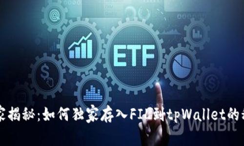 专家揭秘：如何独家存入FIL到tpWallet的秘诀