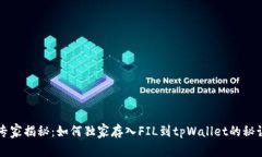 专家揭秘：如何独家存入FIL到tpWallet的