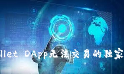 专家揭秘：tpWallet DApp无法交易的独家秘诀及解决方案