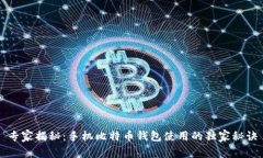 专家揭秘：手机比特币钱包使用的独家