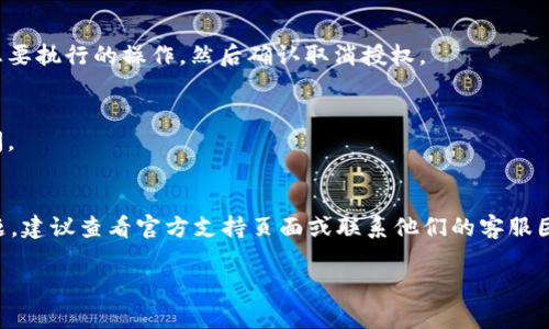要关闭tpWallet的授权，您可以按照以下步骤进行操作。不过请注意，步骤可能会因应用程序的更新而有所不同，所以建议您参考最新的官方文档或支持页面。以下是一般的步骤：

步骤一：打开tpWallet应用
首先，您需要在您的设备上打开tpWallet应用。如果您还没登录，输入您的凭证进行登录。

步骤二：进入设置或账户管理
在应用的主界面，找到设置或账户管理的选项。通常它们会以齿轮图标或用户头像的形式出现在界面上。

步骤三：查找授权管理
在设置或账户管理中，寻找“授权管理”或“已授权应用程序”的选项。在这里您可以查看所有已授权的应用和服务。

步骤四：选择要取消授权的应用
列出所有已授权的应用后，找到您想要取消授权的特定应用。选择该应用，通常会有一个“取消授权”或者“撤销访问权限”的按钮。

步骤五：确认取消授权
点击取消授权后，系统可能会要求您确认这个操作。确保再次检查是否是您想要执行的操作，然后确认取消授权。

步骤六：完成操作
完成上述操作后，您应该会收到一个确认通知，表示该应用的授权已成功关闭。

总结
关闭tpWallet的授权操作相对简单，只需遵循以上步骤。但若您遇到任何问题，建议查看官方支持页面或联系他们的客服团队以获取帮助。确保您的账户安全，定期检查已授权的应用也是个好习惯哦！

如果您还有其他问题，欢迎随时提问！