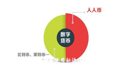 专家揭秘：狗狗币钱包的独家使用秘诀，让你的虚拟资产更安全