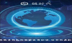 专家揭秘：狗狗币钱包的独家使用秘诀