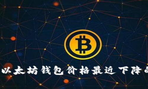 专家分析：以太坊钱包价格最近下降的独家秘诀