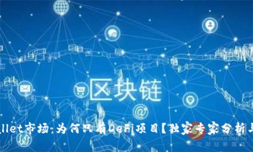 揭秘tpWallet市场：为何只有DeFi项目？独家专家分析与秘诀分享