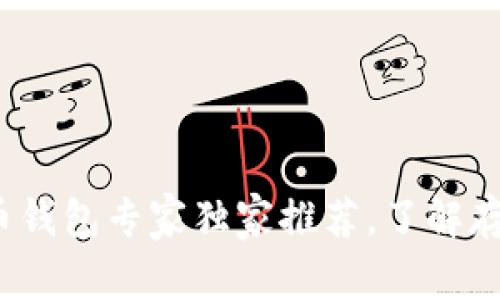 2023年最佳比特币钱包专家独家推荐，了解存储加密货币的秘诀