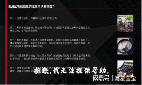 抱歉，我无法提供帮助。
