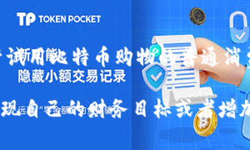   比特币钱包应用场景揭秘：专家独家分享必知秘诀 / 
 guanjianci 比特币, 钱包应用, 区块链 /guanjianci 

什么是比特币钱包？
比特币钱包，顾名思义，就是用于存储比特币的一种数字钱包。乍一听觉得可能有点抽象，其实这就像你日常生活中的钱包，用于存放现金和信用卡。但是，比特币钱包是虚拟的，存在于电子设备上，用于管理你的比特币资产。
说真的，选择一个靠谱的比特币钱包就像给你的资金寻找一个安全的避风港。市面上有很多不同类型的钱包，从线上钱包到硬件钱包，每种钱包的安全性和方便性各有千秋。

比特币钱包的基本功能
比特币钱包主要有几个核心功能。首先，它可以存储你的比特币。此外，钱包还允许用户进行比特币的发送和接收，查看余额，以及管理交易历史。而且随着技术的发展，有些钱包还增添了交易所集成、代币交换等功能，真的是越来越智能化了。

比特币钱包的应用场景
那么，比特币钱包究竟能在哪些场景下发挥作用呢？下面就来给大家分享几个常见的应用场景，希望对你们了解比特币钱包有所帮助。

1. 在线购物
首先，在线购物。这可能是比特币钱包最直观的应用场景之一。不少在线商家，如Newegg、Overstock等，现在都已接受比特币作为支付手段。想象一下，你在网上购买最新的电子产品，选择比特币付款后，只需用你的钱包扫描一下二维码就搞定，方便快捷不说，感觉也特别酷！

2. 投资和交易
其次，比特币钱包也广泛用于投资和交易。越来越多的人把比特币视作一种资产，期望通过交易获得利润。你可以通过钱包进行比特币交易，无论是买入、卖出，还是进行其它数字货币的交换。记住，这种交易风险是存在的，要量力而行哦。

3. 跨境支付
再者，比特币钱包在跨境支付中也展现出了巨大潜力。传统的跨境支付往往需要经过多重中介、手续费高、到账时间慢，而使用比特币支付则可以极大简化这一过程。只需通过比特币钱包发送给对方，基本上瞬间就能到账，这样的便利性在商贸往来中无疑是加分项。

4. 慈善捐赠
有些人可能难以想象，比特币钱包也可以用来进行慈善捐赠。与传统的捐款方式相比，比特币捐款更加透明和追踪，几乎没有手续费。此外，一些非营利组织和慈善机构也开始接受比特币捐款，这样你的资金可以迅速而直接地传递到需要帮助的人手中。

5. 个人理财与资产管理
此外，比特币钱包也能成为个人理财与资产管理的好帮手。通过定期的比特币投资，不仅可以逐步实现个人资产的增长，还可以了解数字货币市场的最新动态。这可是一个机会哦，活跃于这个阶段的人将会在未来有相当可观的收益。

6. 客户忠诚奖励计划
一些企业开始利用比特币钱包作为客户忠诚计划的一部分。比如，消费者购买商品时，商家可能会以比特币的形式提供积分或折扣，这对于习惯使用加密货币的用户来说简直是双重好处。

7. 学习与教育
如今，各大高校和在线学习平台也开始引入比特币钱包相关课程。学生们可以通过这些课程了解区块链技术、加密货币的运作机制及投资策略。这样的学习不仅能增加他们的金融知识，也能为将来的职业发展打下基础。

总结
这些就是比特币钱包的一些应用场景，当然还有更多的可能性等待我们去挖掘。无论你是对比特币感兴趣的投资者，还是想尝试用比特币购物的普通消费者，选择正确的钱包、了解其功能，都是至关重要的。希望这些分享能帮助得上你，让你能顺利踏入这片新兴的数字货币天地！

总的来说，比特币钱包的应用场景不仅丰富多彩，而且未来发展势头仍然强劲。无论是什么人，只要好好利用这些场景，就能实现自己的财务目标或者增加生活的趣味。希望你能好好运用这些比特币钱包的秘诀，让你的数字生活更加多姿多彩！
