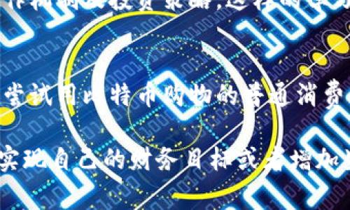   比特币钱包应用场景揭秘：专家独家分享必知秘诀 / 
 guanjianci 比特币, 钱包应用, 区块链 /guanjianci 

什么是比特币钱包？
比特币钱包，顾名思义，就是用于存储比特币的一种数字钱包。乍一听觉得可能有点抽象，其实这就像你日常生活中的钱包，用于存放现金和信用卡。但是，比特币钱包是虚拟的，存在于电子设备上，用于管理你的比特币资产。
说真的，选择一个靠谱的比特币钱包就像给你的资金寻找一个安全的避风港。市面上有很多不同类型的钱包，从线上钱包到硬件钱包，每种钱包的安全性和方便性各有千秋。

比特币钱包的基本功能
比特币钱包主要有几个核心功能。首先，它可以存储你的比特币。此外，钱包还允许用户进行比特币的发送和接收，查看余额，以及管理交易历史。而且随着技术的发展，有些钱包还增添了交易所集成、代币交换等功能，真的是越来越智能化了。

比特币钱包的应用场景
那么，比特币钱包究竟能在哪些场景下发挥作用呢？下面就来给大家分享几个常见的应用场景，希望对你们了解比特币钱包有所帮助。

1. 在线购物
首先，在线购物。这可能是比特币钱包最直观的应用场景之一。不少在线商家，如Newegg、Overstock等，现在都已接受比特币作为支付手段。想象一下，你在网上购买最新的电子产品，选择比特币付款后，只需用你的钱包扫描一下二维码就搞定，方便快捷不说，感觉也特别酷！

2. 投资和交易
其次，比特币钱包也广泛用于投资和交易。越来越多的人把比特币视作一种资产，期望通过交易获得利润。你可以通过钱包进行比特币交易，无论是买入、卖出，还是进行其它数字货币的交换。记住，这种交易风险是存在的，要量力而行哦。

3. 跨境支付
再者，比特币钱包在跨境支付中也展现出了巨大潜力。传统的跨境支付往往需要经过多重中介、手续费高、到账时间慢，而使用比特币支付则可以极大简化这一过程。只需通过比特币钱包发送给对方，基本上瞬间就能到账，这样的便利性在商贸往来中无疑是加分项。

4. 慈善捐赠
有些人可能难以想象，比特币钱包也可以用来进行慈善捐赠。与传统的捐款方式相比，比特币捐款更加透明和追踪，几乎没有手续费。此外，一些非营利组织和慈善机构也开始接受比特币捐款，这样你的资金可以迅速而直接地传递到需要帮助的人手中。

5. 个人理财与资产管理
此外，比特币钱包也能成为个人理财与资产管理的好帮手。通过定期的比特币投资，不仅可以逐步实现个人资产的增长，还可以了解数字货币市场的最新动态。这可是一个机会哦，活跃于这个阶段的人将会在未来有相当可观的收益。

6. 客户忠诚奖励计划
一些企业开始利用比特币钱包作为客户忠诚计划的一部分。比如，消费者购买商品时，商家可能会以比特币的形式提供积分或折扣，这对于习惯使用加密货币的用户来说简直是双重好处。

7. 学习与教育
如今，各大高校和在线学习平台也开始引入比特币钱包相关课程。学生们可以通过这些课程了解区块链技术、加密货币的运作机制及投资策略。这样的学习不仅能增加他们的金融知识，也能为将来的职业发展打下基础。

总结
这些就是比特币钱包的一些应用场景，当然还有更多的可能性等待我们去挖掘。无论你是对比特币感兴趣的投资者，还是想尝试用比特币购物的普通消费者，选择正确的钱包、了解其功能，都是至关重要的。希望这些分享能帮助得上你，让你能顺利踏入这片新兴的数字货币天地！

总的来说，比特币钱包的应用场景不仅丰富多彩，而且未来发展势头仍然强劲。无论是什么人，只要好好利用这些场景，就能实现自己的财务目标或者增加生活的趣味。希望你能好好运用这些比特币钱包的秘诀，让你的数字生活更加多姿多彩！