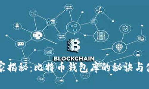 专家独家揭秘：比特币钱包库的秘诀与使用技巧
