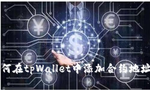 专家教你如何在tpWallet中添加合约地址的独家秘诀