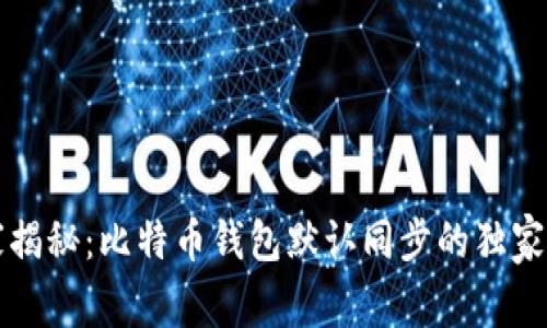 专家揭秘：比特币钱包默认同步的独家秘诀