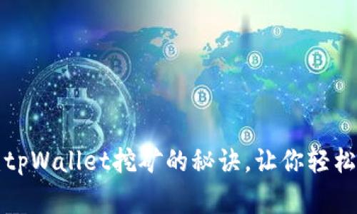专家独家揭秘：tpWallet挖矿的秘诀，让你轻松赚取数字资产！