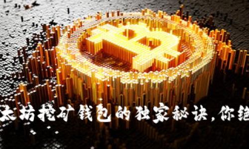 专家推荐：以太坊挖矿钱包的独家秘诀，你绝对不能错过!