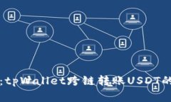 专家揭秘：tpWallet跨链转账USDT的安全秘