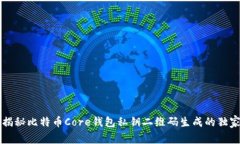 专家揭秘比特币Core钱包私钥二维码生