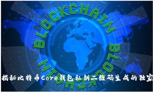 专家揭秘比特币Core钱包私钥二维码生成的独家秘诀