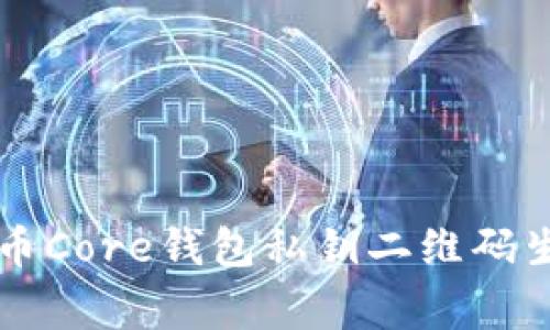 专家揭秘比特币Core钱包私钥二维码生成的独家秘诀