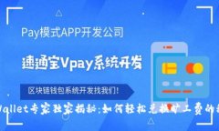tpWallet专家独家揭秘：如何轻松兑换旷