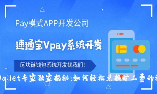 tpWallet专家独家揭秘：如何轻松兑换旷工费的秘诀