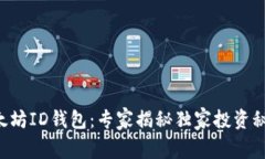 以太坊ID钱包：专家揭秘独家投资秘诀