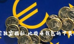 专家独家揭秘：比特币钱包的下载秘诀