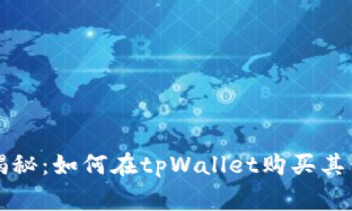 专家独家揭秘：如何在tpWallet购买其他币的秘诀