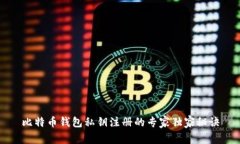 比特币钱包私钥注册的专家独家秘诀