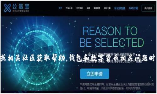 提示：关于“tpWallet提不出来”的问题，建议访问官方客服或相关社区获取帮助。钱包和数字货币相关问题时常涉及安全和账户问题，确保您的账户信息安全，避免泄露。

如果你有其他问题或需要讨论的话题，欢迎提出！