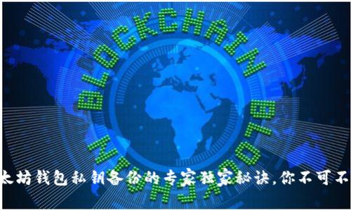 以太坊钱包私钥备份的专家独家秘诀，你不可不知！