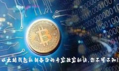 以太坊钱包私钥备份的专家独家秘诀，