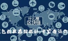 比特币钱包数据存储揭秘：专家告诉你