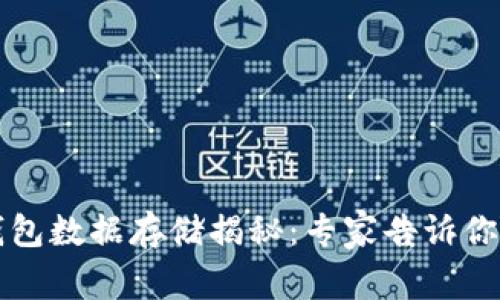 比特币钱包数据存储揭秘：专家告诉你独家秘诀
