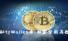 专家揭秘tpWallet币：独家分析与投资秘