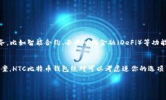   HTC 比特币钱包：专家独家的使用秘诀