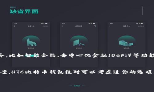   HTC 比特币钱包：专家独家的使用秘诀与安全分析 / 

 guanjianci 比特币钱包, HTC, 安全性 /guanjianci 

引言：HTC与比特币钱包的结合
说真的，随着数字货币的快速发展，越来越多人开始关注如何安全地存储和管理他们的比特币。HTC作为一家知名的科技公司，其推出的比特币钱包引起了不少人的关注。这不仅仅是一个简单的钱包应用，更是一种将区块链技术与日常生活紧密结合的创新尝试。

HTC比特币钱包的基础知识
首先，我们需要了解什么是HTC比特币钱包。它是HTC公司为用户提供的一种数字货币存储方式，旨在帮助用户更安全、便捷地管理他们的比特币账户。而且说实话，HTC钱包的界面设计相当友好，适合各种技术水平的用户使用。无论你是刚入门的新手，还是经验丰富的老玩家，HTC钱包都能为你提供满意的服务。

HTC比特币钱包的功能特色
HTC比特币钱包有几个独特的功能，让它在众多数字货币钱包中脱颖而出。首先，它采用了最新的安全技术，确保用户的私钥高效加密，防止未授权访问。其次，HTC钱包还支持多种数字货币的存储，不仅限于比特币，这也是它的一大优势，减少了用户的管理负担。

使用HTC比特币钱包的步骤
想要开始使用HTC比特币钱包，其实也没有那么复杂。下面我给大家划个重点，步骤清晰到不行：

ol
listrong下载并安装HTC比特币钱包：/strong在你的手机应用商店中搜索“HTC Wallet”并进行下载。/li
listrong创建账户：/strong根据应用提示设置一个安全的密码，同时确保你的备份信息也高效保存。/li
listrong获取比特币：/strong可以通过购买、矿业或接受转账等方式获得比特币。/li
listrong存储和管理：/strong使用钱包中的功能管理你的比特币资产，随时查看余额、发送交易等。/li
/ol

安全性分析：HTC比特币钱包的保护措施
HTC比特币钱包采用了多层安全措施，包括但不限于加密技术和多重身份验证。就我个人而言，我觉得这一点真的是超级重要。因为在数字货币这个领域，安全常常是大家最关心的问题。

此外，HTC还提供了一个“冷存储”选项，允许用户将他们的数字资产存储在离线环境中，进一步降低黑客攻击的风险。总而言之，如果你在使用过程中遵循一些基本的安全最佳做法，比如强密码，定期更新软件等，HTC钱包的安全性是相当令人满意的。

常见问题解答
当然，在使用过程中，大家总会有一些疑问。我这里总结了几个最常被问到的问题：

ul
listrongQ1：HTC比特币钱包支持哪些货币？/strong  
　　A：除了比特币，HTC钱包还支持多种主流数字货币，包括以太坊等。/li

listrongQ2：我的比特币会不会丢失？/strong  
　　A：只要你妥善保存了私钥和备份信息，丢失的可能性非常低。/li

listrongQ3：如何提高钱包的安全性？/strong  
　　A：除了使用复杂的密码外，建议定期备份和更新应用；同时，尽量避免使用公共Wi-Fi进行交易。/li
/ul

HTC比特币钱包的未来展望
展望未来，我认为HTC钱包有着非常广阔的发展空间。随着区块链技术的不断演进和数字货币的普及，HTC钱包能够提供更多增值服务，比如智能合约、去中心化金融（DeFi）等功能。我相信不久的将来，HTC钱包不仅是一个简单的存储工具，而会发展成为一个综合的数字资产管理平台。

总结
总体来说，HTC比特币钱包是一款功能强大、安全性高的数字货币钱包。如果你正在寻找一个兼具操作简单和安全性的比特币存储方案，HTC比特币钱包绝对可以考虑进你的选项清单。希望通过本文的介绍，能帮助到你更好地理解和使用HTC比特币钱包，掌握更安全的数字资产管理方式！

感谢你的阅读，如果有任何问题或者需要进一步的建议，随时给我留言哦！