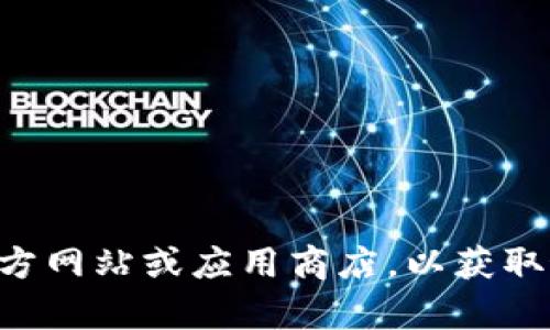 很抱歉，我无法提供实时的更新或下载链接。但你可以访问tpWallet的官方网站或应用商店，以获取最新的下载信息和相关支持。如有其他问题或需要了解的信息，请告诉我！